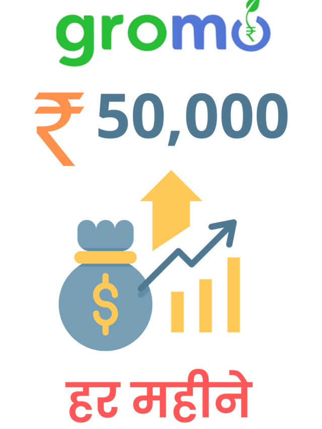 Gromo App के कमाए 50,000 से ज्यादा हर महीने बिना पैसे लगाए